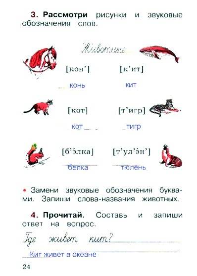 Язык первый класс рабочая тетрадь канакина горецкий ответы к странице 24