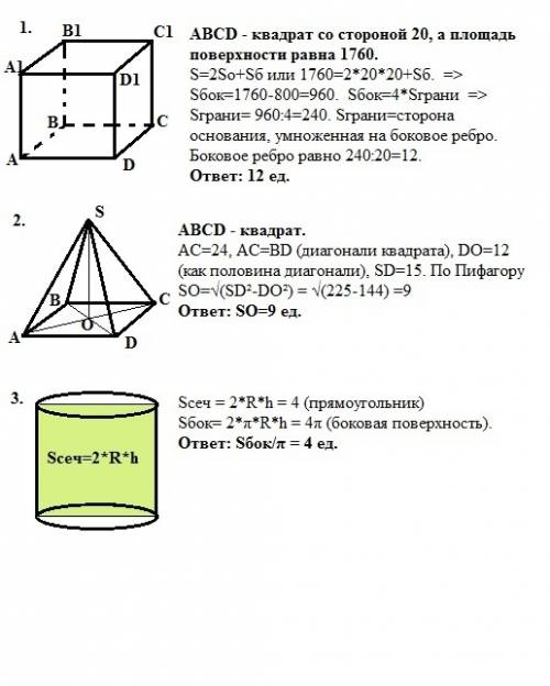 1. найдите боковое ребро правильной четырехугольной призмы, если сторона ее основания равна 20, а пл
