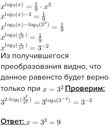 Решите уравнение x^1+log3 (x) =9x^2