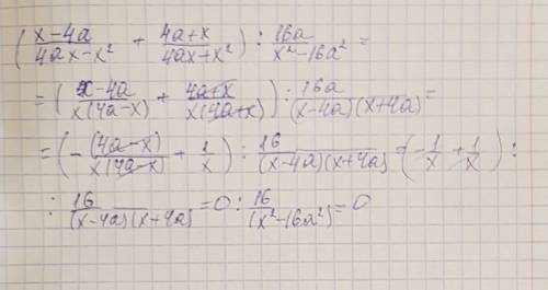 Решить выражение, . заранее ! (x-4a/4ax-x^2 + 4a+x/4xa+x^2) ÷ 16a/x^2-16a^2