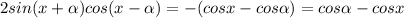 2sin(x+ \alpha )cos(x- \alpha ) = -(cosx - cos \alpha ) = cos \alpha - cosx