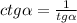 ctg \alpha = \frac{1}{tg \alpha }