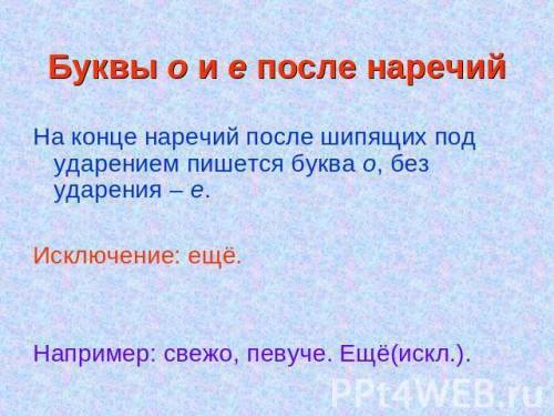 Дополни правило. дополни правило на конце наречий после шипящих под ударением пишется .например горя