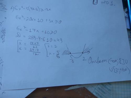 )) решение квадратных неравенств методом параболы : 1) 6х^2-5(4х-2) > или= -3х 2) 10х(х-7)-30 <