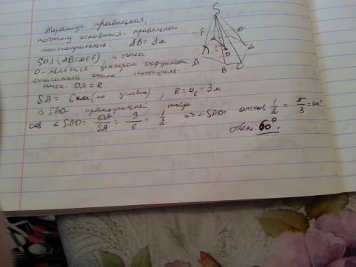 4.сторона основания правильной шестиугольной пирамиды равна 3м, а боковое ребро равно 6м. найдите уг