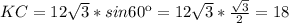 KC}=12 \sqrt{3} *sin60к=12 \sqrt{3} * \frac{ \sqrt{3} }{2} = 18