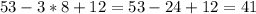 53-3*8+12=53-24+12=41