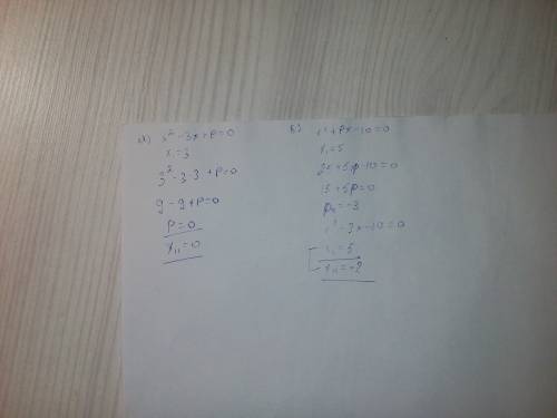 Найдите значение p и второй корень уравнения: а) x^2-3x+p=0,если х1=3 б) x^2+pх-10=0,если х1=5