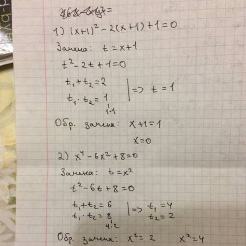 Решите уравнение 1) (x+1)^2-2(x+1)+1=0 2) х^4-6x^2+8=0