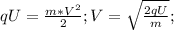 qU= \frac{m*V^2}{2};V= \sqrt{ \frac{2qU}{m} } ;