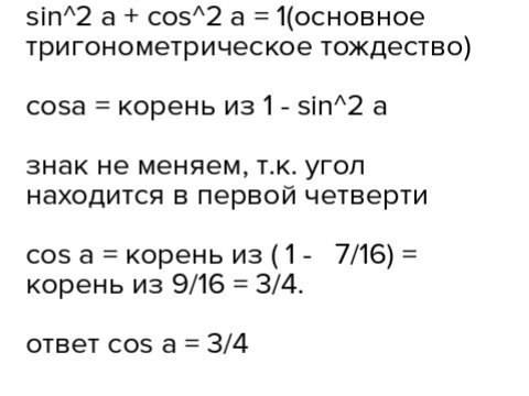 Найдите sin a, если cos a=корень из 7 делённый на 4