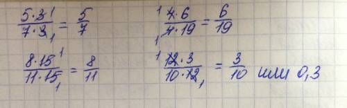 Сократите дробь. 5*3/ 7*3; 8*15/11*15; 4*6/4*19 ; 12*3/10*12