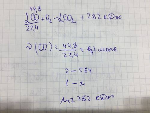 Прт полном сгорании 44.8л моноксида выделилась 564кдж теплоты составить уравнение co2+o2=co2