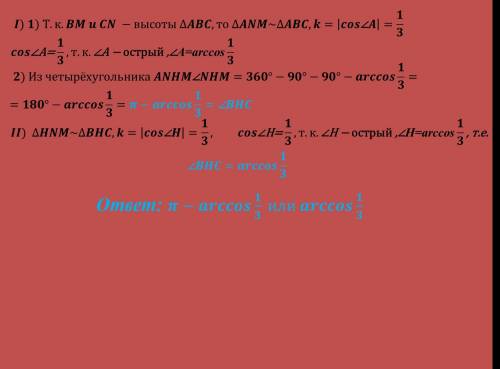 Из вершин углов в и с треугольника авс проведены две его высоты – вм и cn, причем прямые bm u cn пер