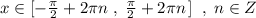 x\in [-\frac{\pi}{2}+2\pi n\; ,\; \frac{\pi }{2}+2\pi n\, ]\; \; ,\; n\in Z