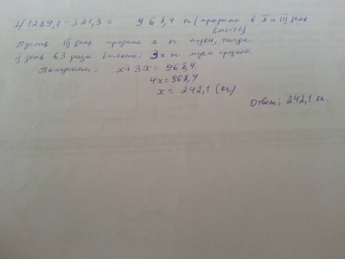 Магазин продал за три дня 1289,7 кг муки в первый день было продано 321,3 кг во второй день в 3 раза