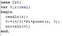 Составить программу вычисления объема шара радиусом .