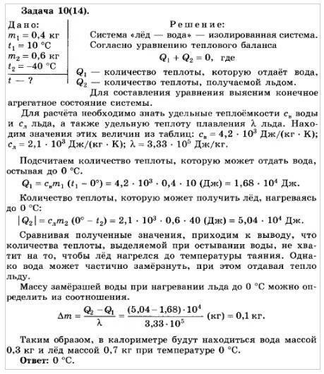 Вкалориметре находится вода массой 0,4 кг при температуре 10°с. в воду положили лед массой 0,6 кг пр