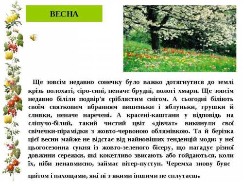 Складіть 4-5 речень про весну у художньому стилі використавши стилістично забарвленні слова