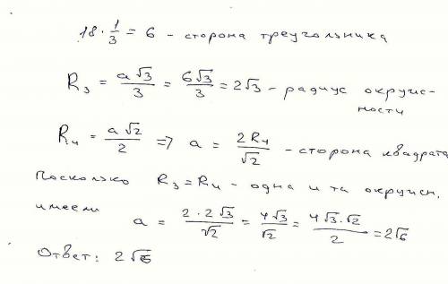 Периметр правильного треугольника,вписанного в окружность,равен 18.найдите сторону квадрата,вписанно