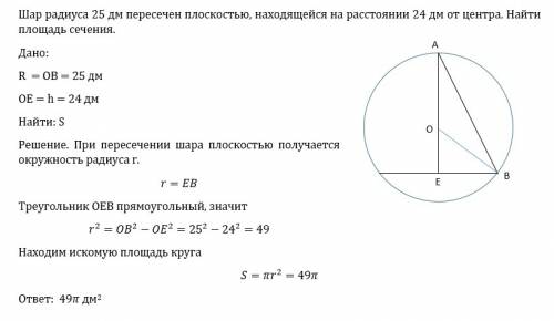 Шар радиуса 25 дм пересечен плоскостью, находящейся на расстоянии 24 дм от центра. найти площадь сеч