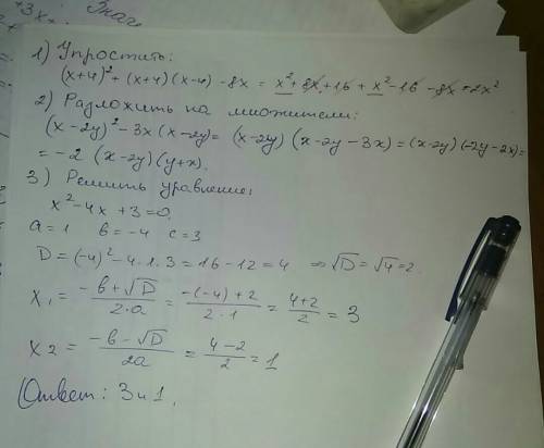 Выражение: (х+4)²+(х+4)(х-4)-8х разложить многочлен на множители (х-2у)²-3х(х-2у) решить уравнение х