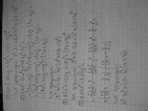 Разложите на множители 1) 100х²-60ху+9у² 2)27х³-54х²у+36ху²-8у³ 3)25х²+40ху+16у² 4)2,89х²-2,25у² зар