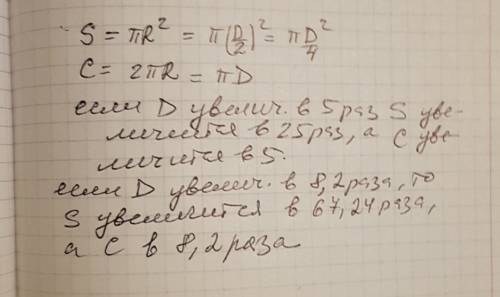 Как изменится площадь круга и длина его окружности,если диаметр увеличится в 5; 8,2 раза