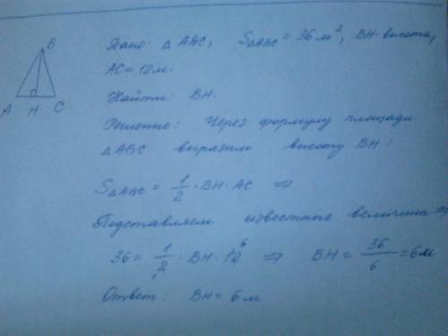 Площадь треугольниуа равна 36 м². найдите: 1) высоту, зная, что сторона, наикоторую опущена эта высо