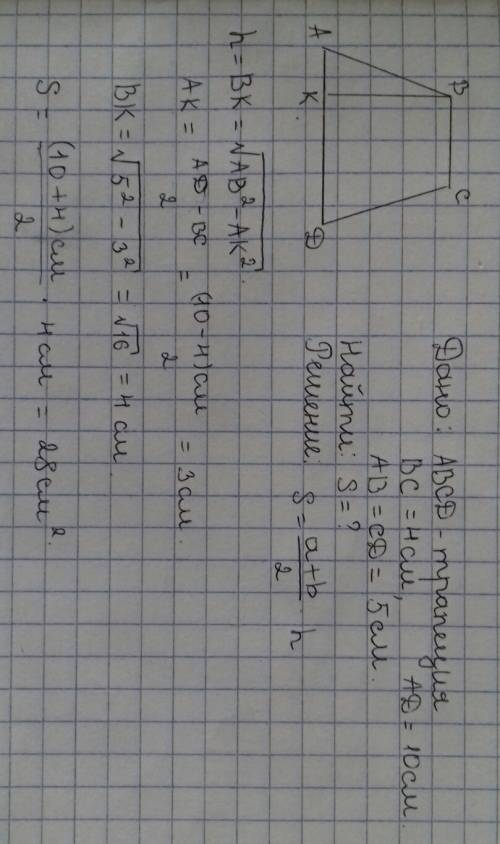 Найдите площадь равнобедренной трапеции основания которой равны 10 см и 4 см а боковая сторона равна