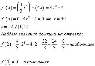 Найти наибольшее и наименьшее значение функции f(x)=4/3 *x^3-4x,x[0; 2]