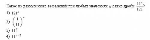 Какое из данных ниже выражений при любых значениях n равно дроби 11n делить на 121