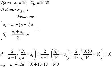 Найти а(n) и d арифметической прогрессии,у которой а1=10,n=14,s=1050.