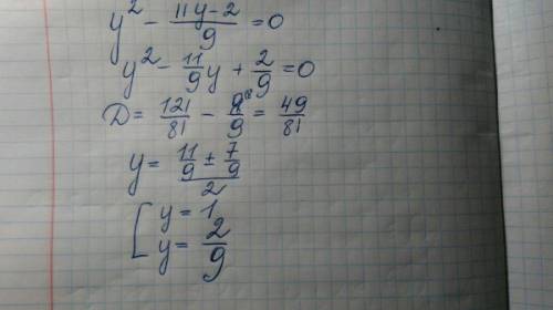 Определите значение у, при которых верно равенство y^2-11y-2/9=0