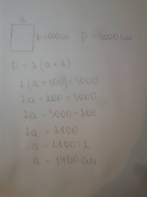 Найди ширину прямоугольника если периметр равен 3000 см длина 100см