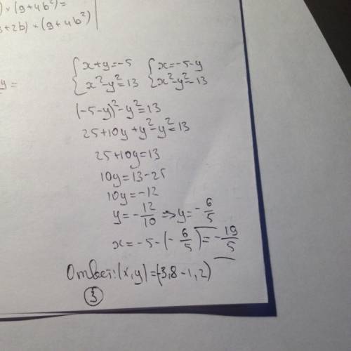 Какая из пар чисел является решением системы уравнений {x+y=-5 {x²-y²=13? 1)(2; -7) ; 0) ,8; -1,2) ,