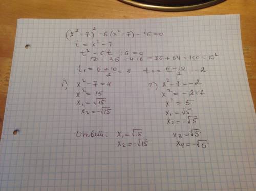 Решите уравнение ! (х²-7)²-6(х²-7)-16=0