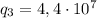 q_3 = 4,4\cdot10^7