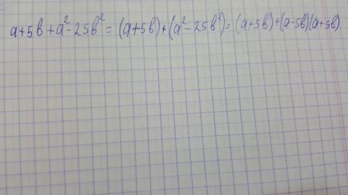 A+5b+a^2-25b^2 p.s. уже не надо p.s.s. можете что-нибудь типа написать и получить 10 на халяву