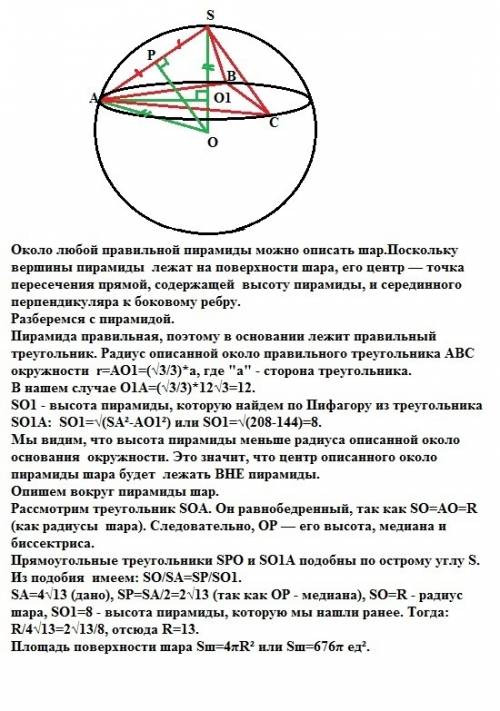 Боковое ребро правильной треугольной пирамиды 4√13, сторона основания 12√3. найти поверхность описан