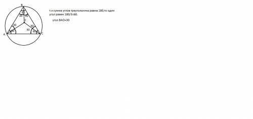 Около равнобедренного треугольника авс описана окружность с центром о. найдите угол вао