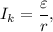 I_k = \dfrac{\varepsilon}{r},