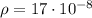 \rho = 17 \cdot 10^{-8}