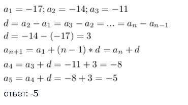 Выписаны несколько членов арифметической прогрессии -17; -14; -11 найдите пятый член этой прогрессии
