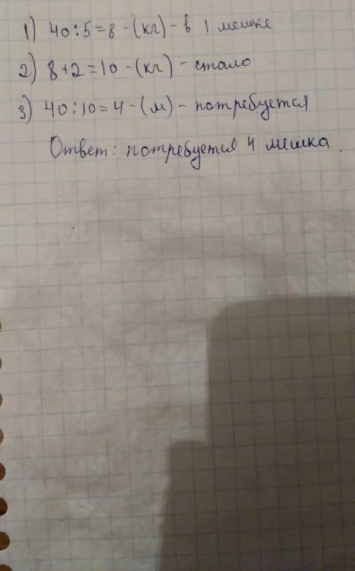 5мешков расшифровали 40 кг муки сколько потребуется мешков если в каждой будет входить на 2 кг муки