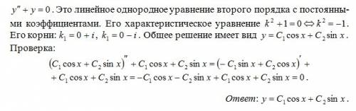 Y''+y=0 решить дифференциальное уравнение.