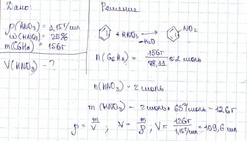 Какой объем раствора азотной кислоты(мл) (p=1,15г/мл) с массовой долей 25% требуется для нитрования