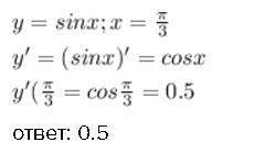 Найдите производную функции в точке x0 y=sinx,x0 =п/3