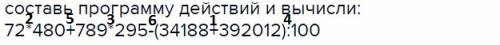 Составь программу действий и вычисли: 72*480+789*295-(34188+392012): 100