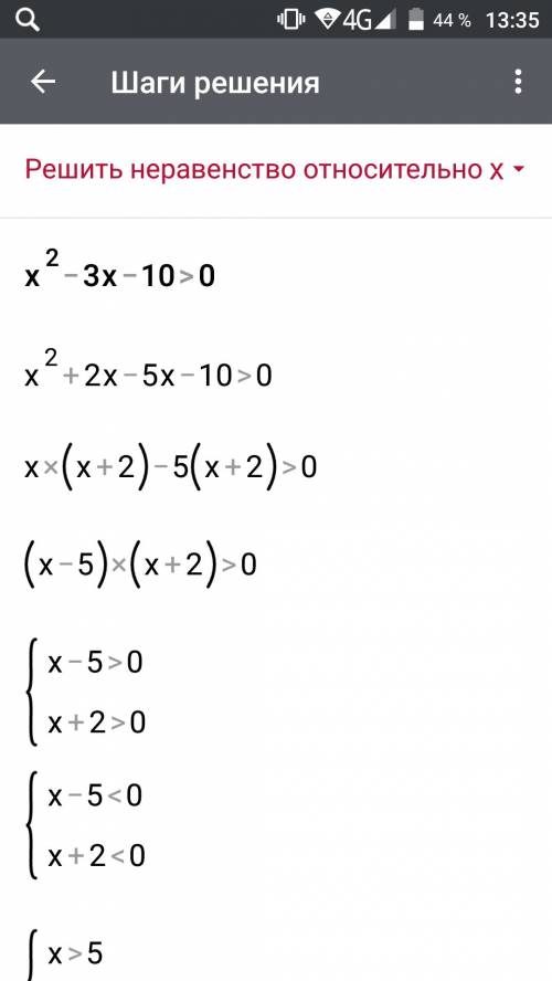 Решите неравенство x^2-3x-10> 0 напишете на листочке, все как нужно